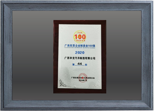 2020廣西民營企業(yè)制造業(yè)100強(qiáng)